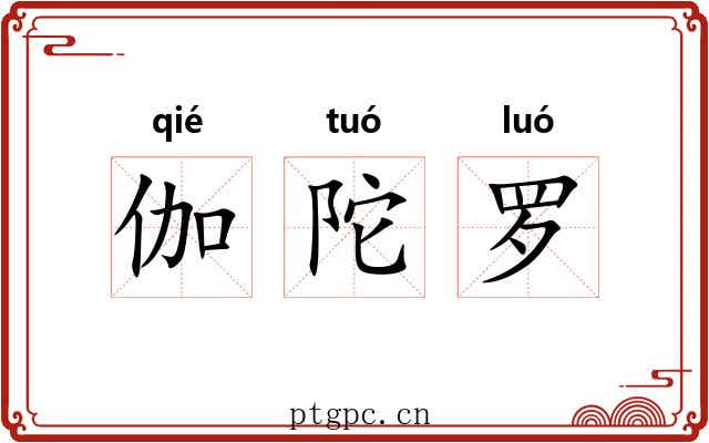 伽陀罗 伽陀罗
