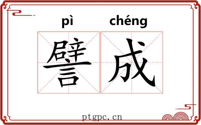 譬成 譬成