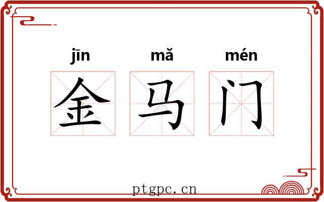 金马门