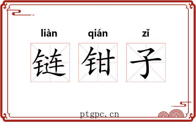 链钳子