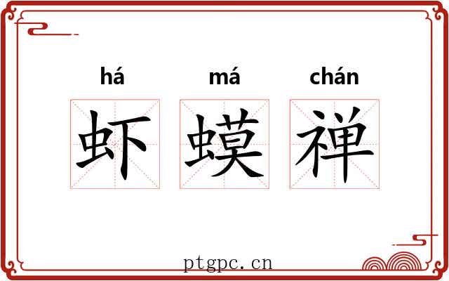 虾蟆禅