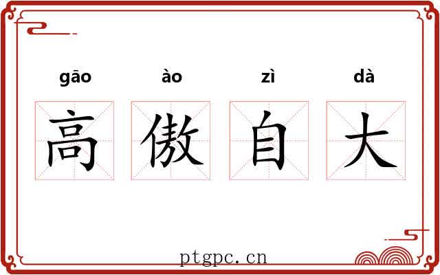 高傲自大 高傲自大
