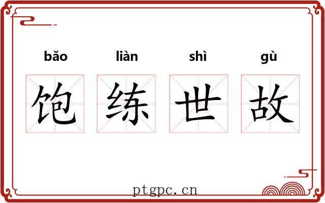 饱练世故 饱练世故