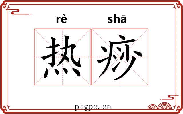 热痧 热痧