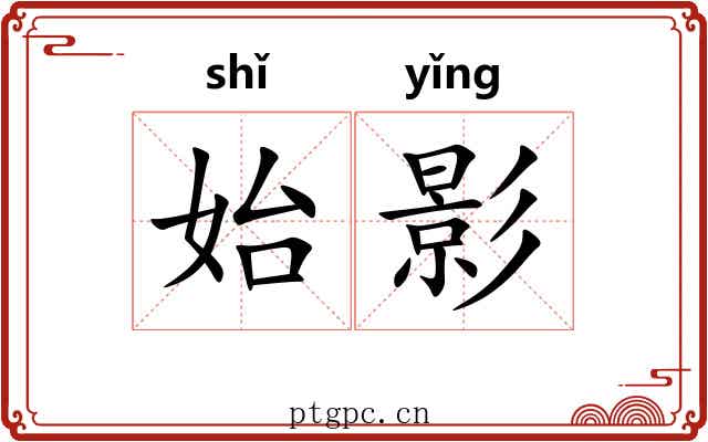始影