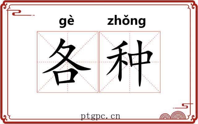 各种