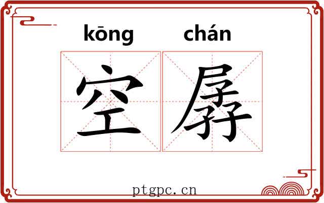 空孱