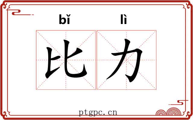 比力 比力