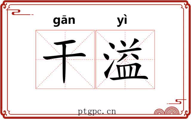 干溢