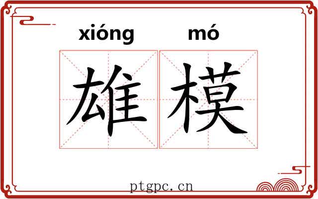 雄模 雄模