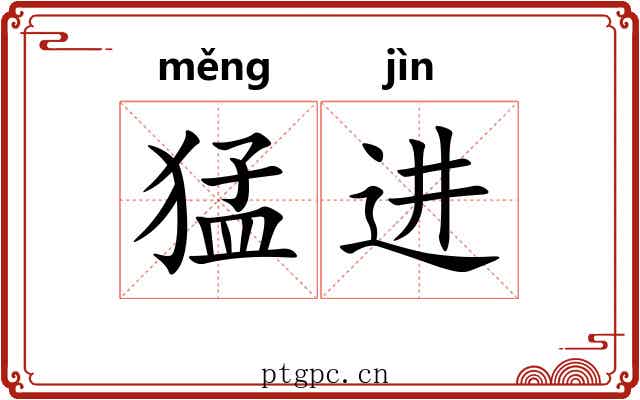 猛进