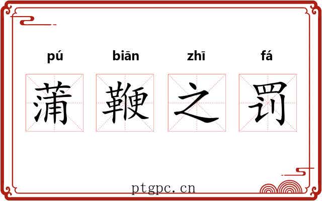 蒲鞭之罚 蒲鞭之罚