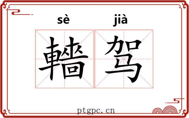 轖驾