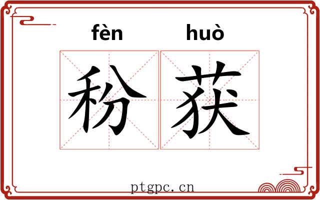秎获