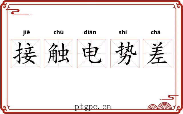接触电势差 接触电势差