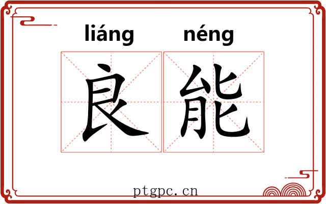 良能