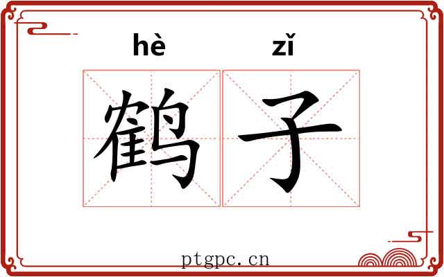 鹤子 鹤子