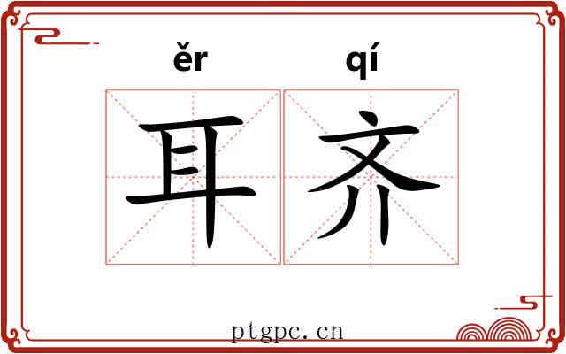 耳齐