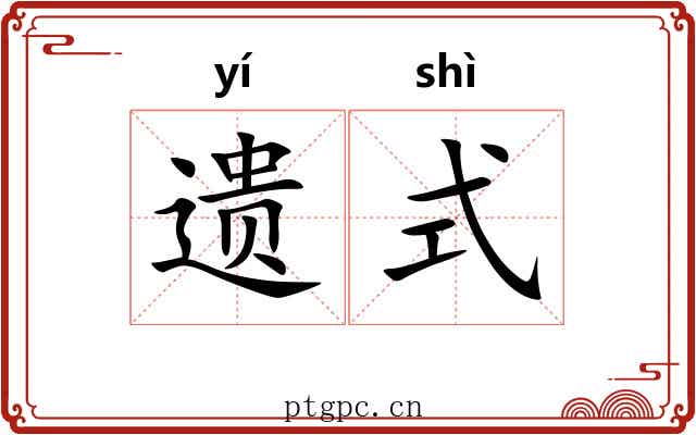 遗式