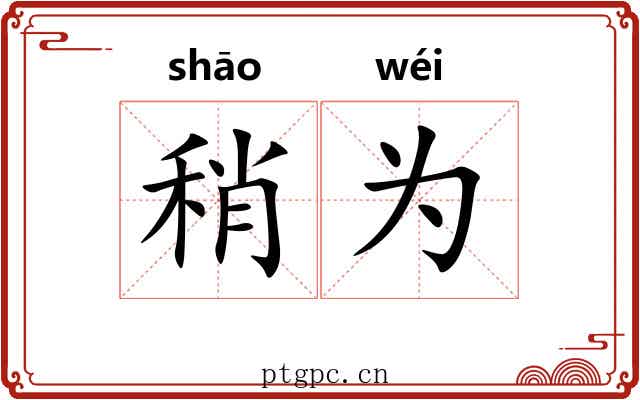 稍为 稍为