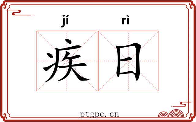 疾日