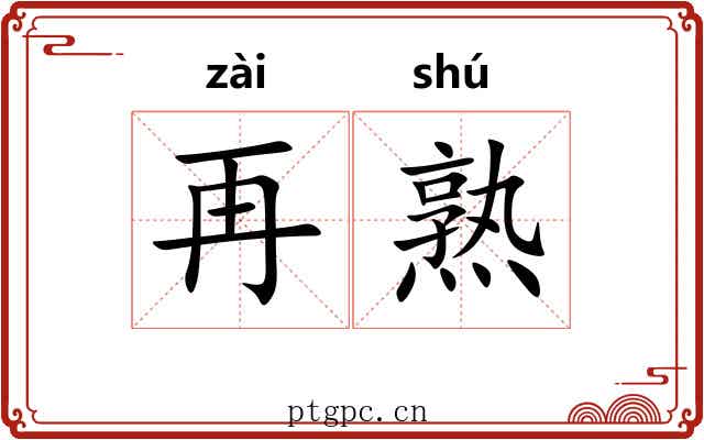 再熟