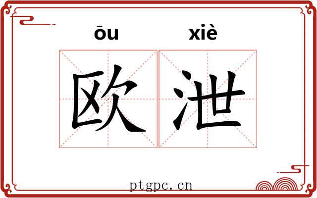 欧泄