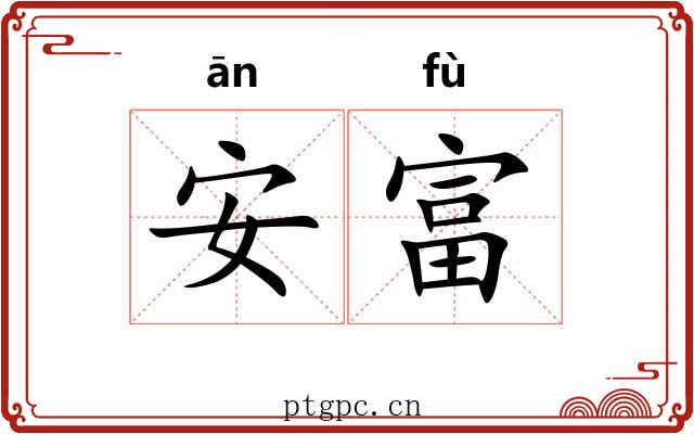 安富