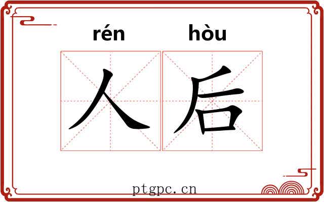 人后