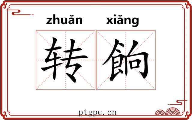 转餉