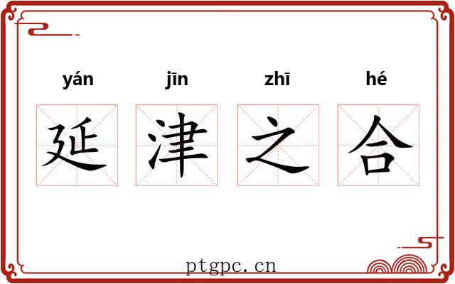 延津之合 延津之合