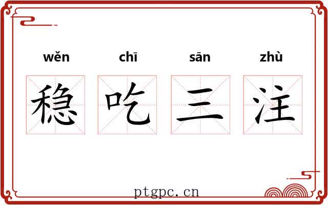 稳吃三注 稳吃三注