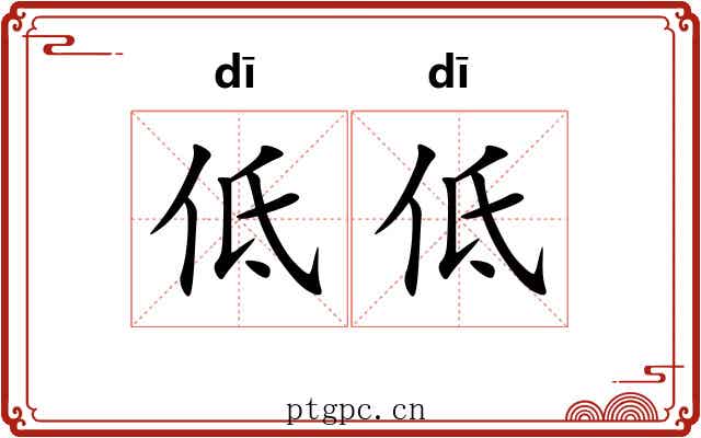 低低
