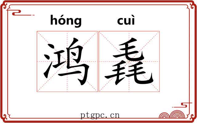 鸿毳