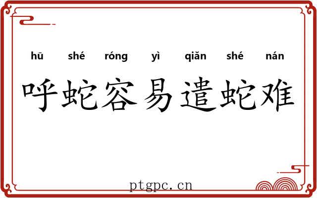 呼蛇容易遣蛇难