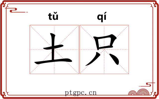 土只