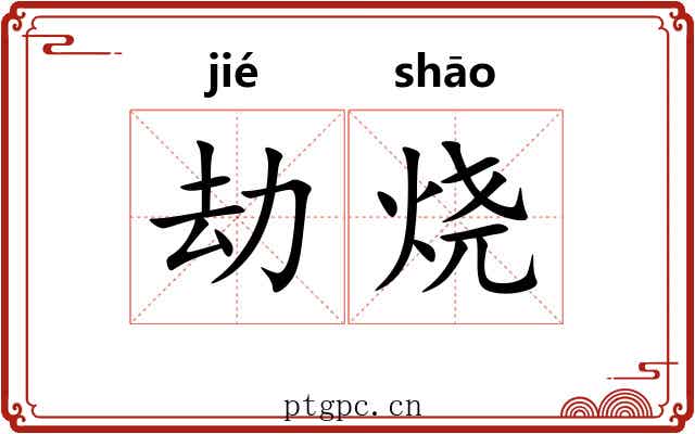 劫烧