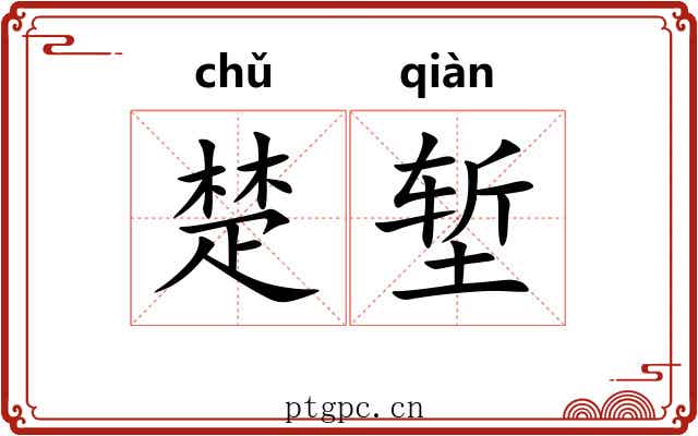 楚堑