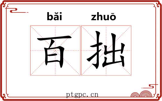 百拙