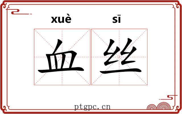 血丝 血丝