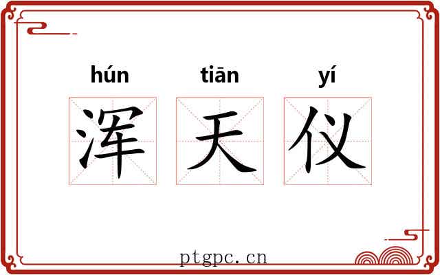 浑天仪