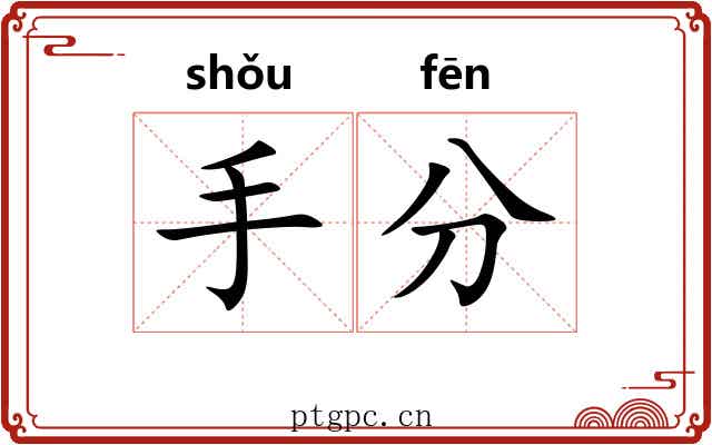 手分
