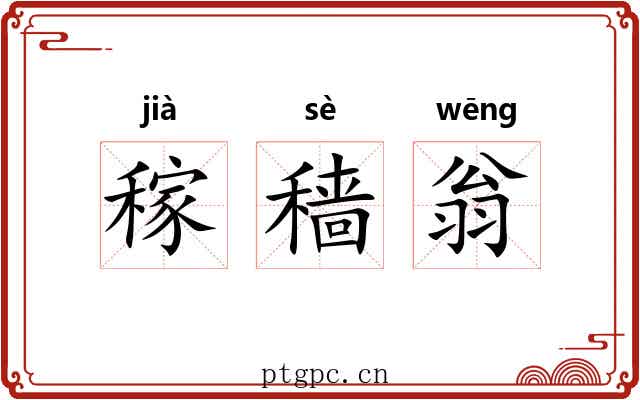 稼穑翁