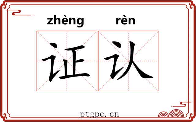 证认