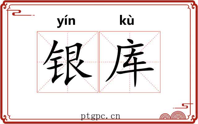 银库