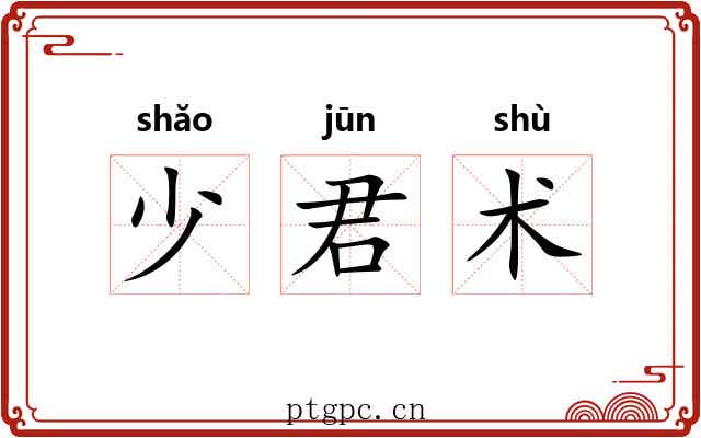 少君术 少君术