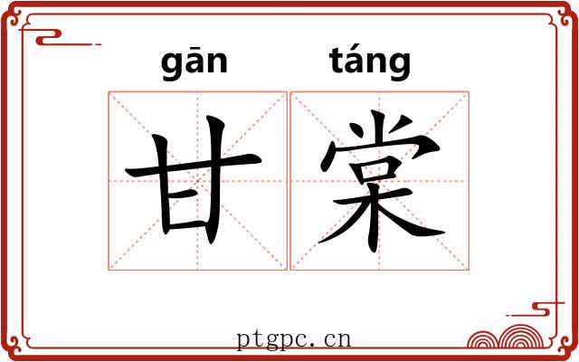 甘棠 甘棠
