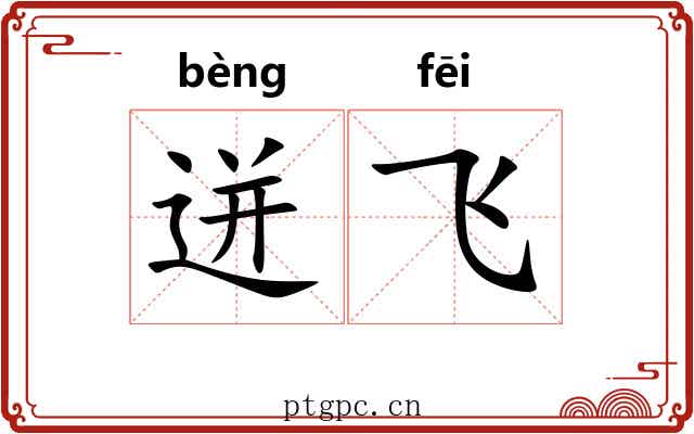 迸飞