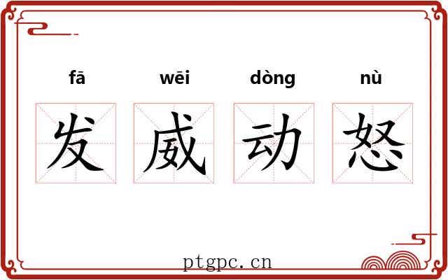 发威动怒 发威动怒
