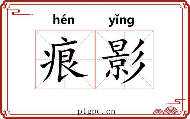 痕影